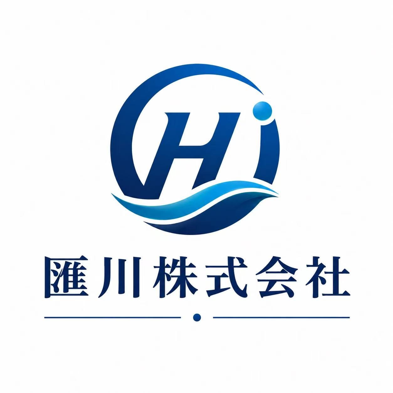 匯川株式会社